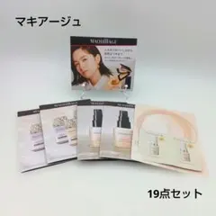 MAQuillAGE サンプル 19点セット