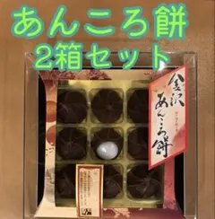 お土産　お茶菓子　和菓子　もち　お茶のお供　　　金沢　あんころ餅　9個入✖️2箱