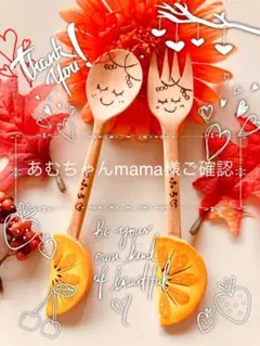 あむちゃんmama様ご確認