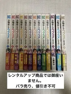 幼馴染とはラブコメにならない1〜13巻　13冊セット