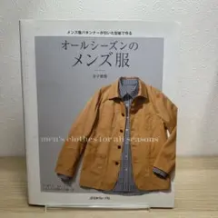 オールシーズンのメンズ服
