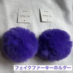 フェイクファー　キーホルダー　2個セット　推し色　推し活　紫　パープル