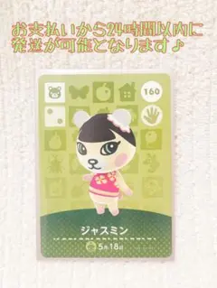 未使用.あつ森amiiboカード.ジャスミン