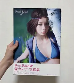 2026年最新】森カンナ写真集 『 Pearl Road 』の人気アイテム - メルカリ