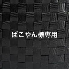 ばこやん様専用