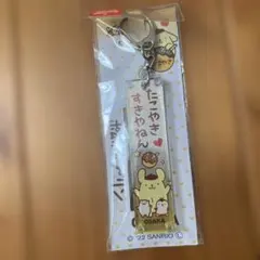ポムポムプリンキーホルダー 大阪　OSAKAデザイン