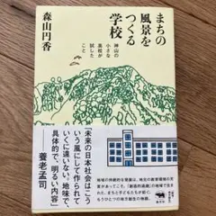まちの風景をつくる学校 森田円香