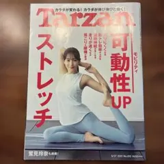 Tarzan 2021年5月27日号 可動性UPストレッチ