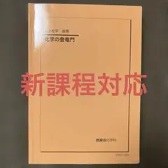 鉄緑会2025 化学の登竜門 新品未使用 Amazon.co.jp: 鉄緑会 化学の登竜門 : おもちゃ