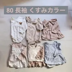 80 女の子 長袖