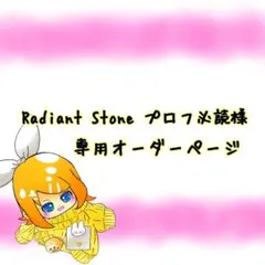 Radiant Stone プロフ必読様 専用オーダーページ