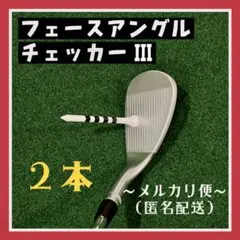 フェースアングルチェッカー（２本）Ⅲ-6