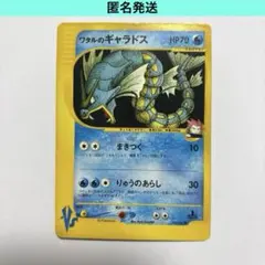 【匿名発送】 ワタルのギャラドス ポケモンカード ポケカ VSのサムネイル