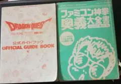 ドラゴンクエスト　ファミコン　攻略本