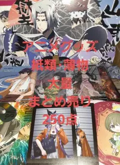 アニメグッズ 紙類 薄物 大量 まとめ売り 250点