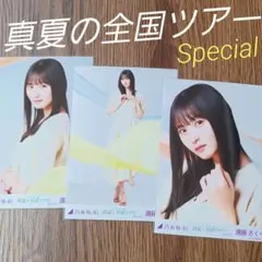 遠藤さくら　真夏の全国ツアーSpecial ３種コンプ　生写真　乃木坂46