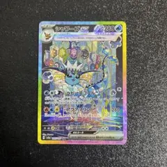 【ポケモンカード】　シャワーズex　SAR