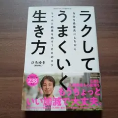 【匿名配送】ラクしてうまくいく生き方(KIZUNA COMPACT)