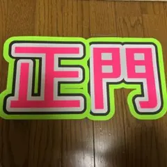 Aぇ! group 正門良規　うちわ文字　規定内