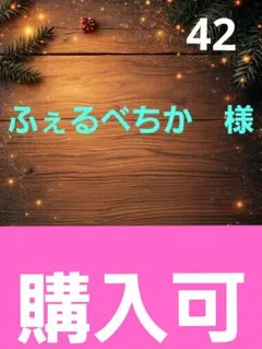 ふぇるべちか　様　　　㊷　準備中