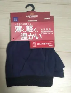グンゼ ホットマジック ボクサーパンツ Lサイズ 新品未使用