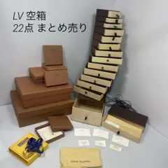 LOUIS VUITTON ルイヴィトン LV 空箱 22点 まとめ売り