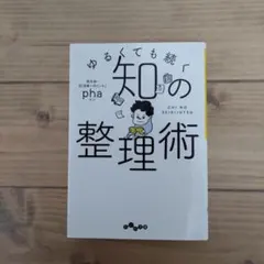 ゆるくても続く知の整理術