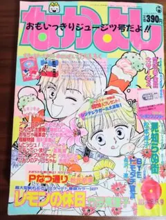 なかよし 92年10月号 セーラームーン ミラクル☆ガールズ きんぎょ注意