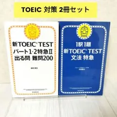 新TOEICTEST　パート1・2特急、文法　特急　２冊セット