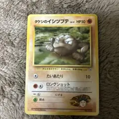 タケシのイシツブテ ポケモンジム第1弾 ニビシティジム タケシ 旧裏