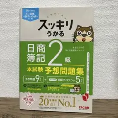2024年度版 スッキリうかる日商簿記2級 本試験予想問題集
