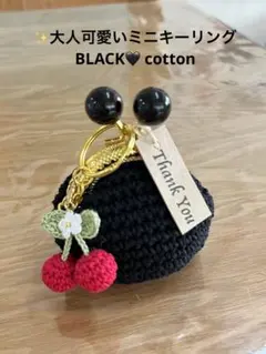 大人可愛いミニ˚✧₊キーリング(๑˃̵ᴗ˂̵)がま口 ブラックcotton