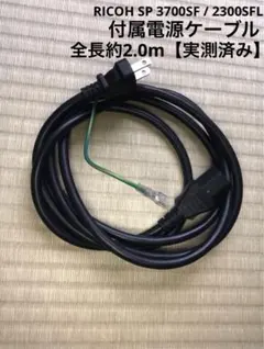 RICOH SP 3700SF / 2300SFL 付属電源ケーブル