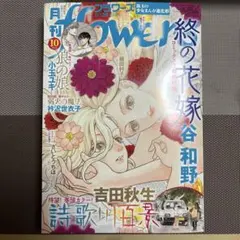 月刊フラワーズ最新号