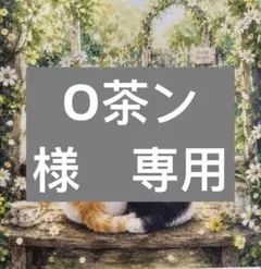 O茶ン様　専用