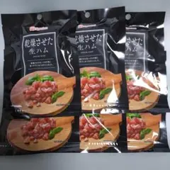 日本ハム 乾燥させた生ハム 6袋のサムネイル
