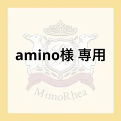 amino様 専用