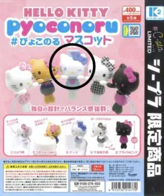 ハローキティ ぴょこのるマスコット