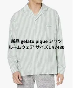 新品 gelato pique シャツ　ルームウェア サイズL ¥7480