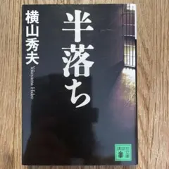 「 半落ち 」／ 横山秀夫　講談社文庫
