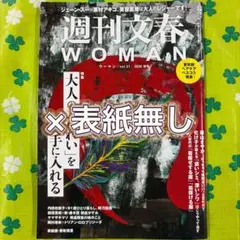 切り抜き有り、表紙・裏表紙無し『週刊文春WOMAN 2026 秋号』