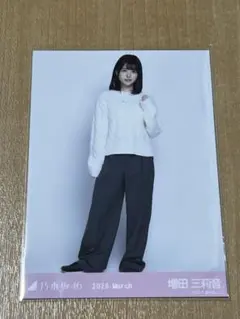 乃木坂46 生写真 リラックスコーデ ヒキ　増田三莉音
