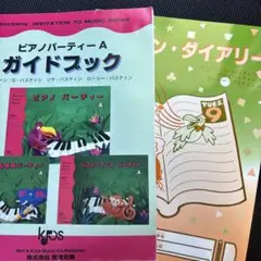 バスティン　ピアノパーティA ガイドブック・レッスンダイアリー