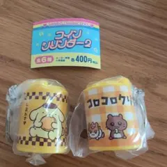 サンリオ コインシリンダー 2個セット　コロコロクリリン　ポムポムプリン