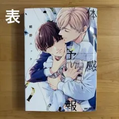 体感予報　鯛野ニッケ BL漫画