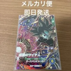 ドラゴンボールスーパーダイバーズ　GDR SDV7-055 仮面のサイヤ人