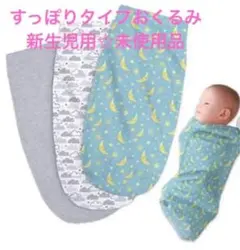 すっぽりおくるみ3枚セット　スワドル 母子手帳ケース