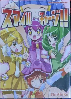 スマイルプリキュア 同人誌 スマイルチャージ!! 5冊セット