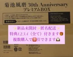 菊池風磨 30th Anniversary プレミアムBOX【初回限定版】写真集