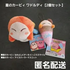 星のカービィ ワドルディ 2個セット プライズ 匿名配送